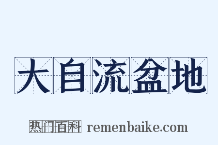 大自流盆地是什么意思的图片